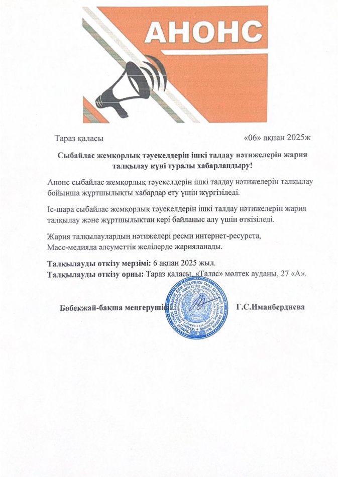 Ішкі талдау нәтижелерін жария талқылау бойынша хабарландыру