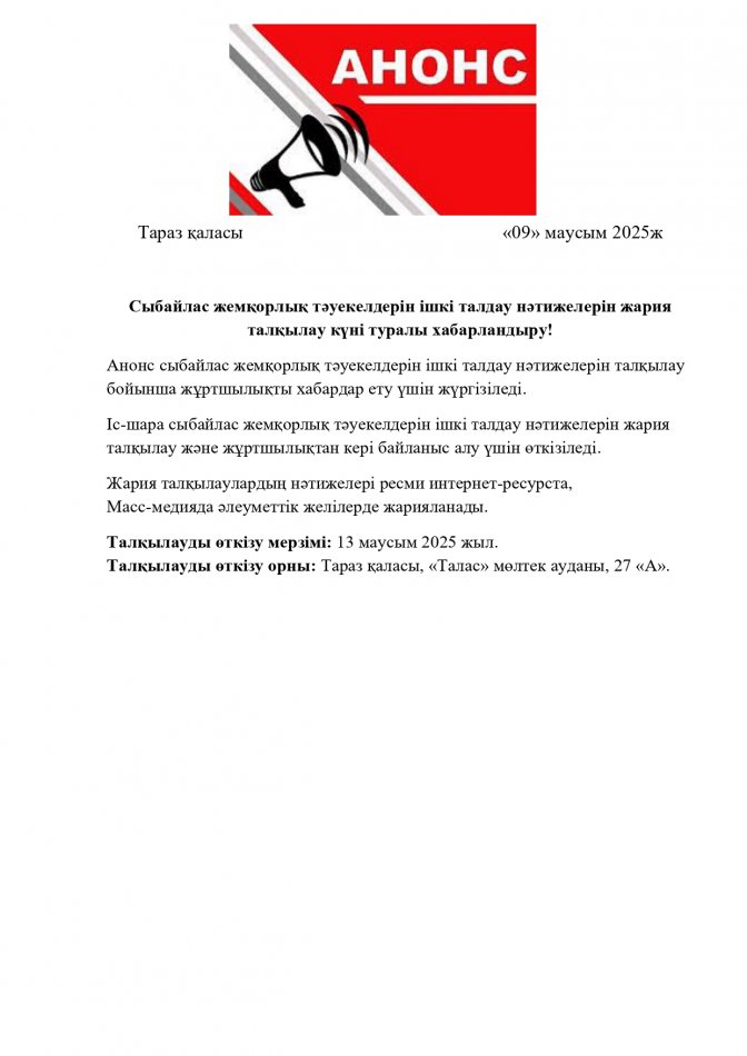Ішкі талдау нәтижелерін жария талқылау бойынша хабарландыру